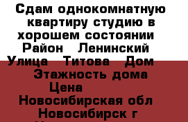 Сдам однокомнатную квартиру-студию в хорошем состоянии › Район ­ Ленинский › Улица ­ Титова › Дом ­ 41/1 › Этажность дома ­ 9 › Цена ­ 15 000 - Новосибирская обл., Новосибирск г. Недвижимость » Квартиры аренда   . Новосибирская обл.,Новосибирск г.